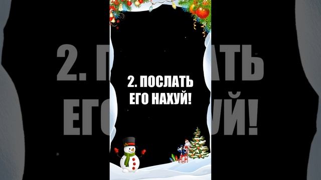 3 ПРАВИЛА ПОСЛАТЬ ЧЕЛОВЕКА