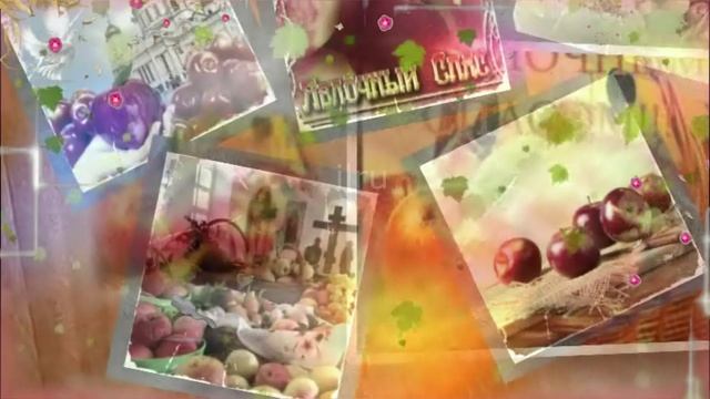 С Яблочным Спасом!? С Преображением Господним! Будьте счастливы! Самое красивое поздравление?