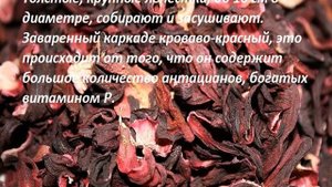 Каркаде.