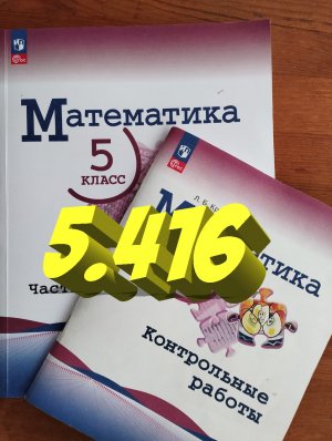 математика 5 класс номер 5.416