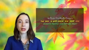 Тайский язык. Видеоурок # 8. Как сделать заказ? Счетные слова.