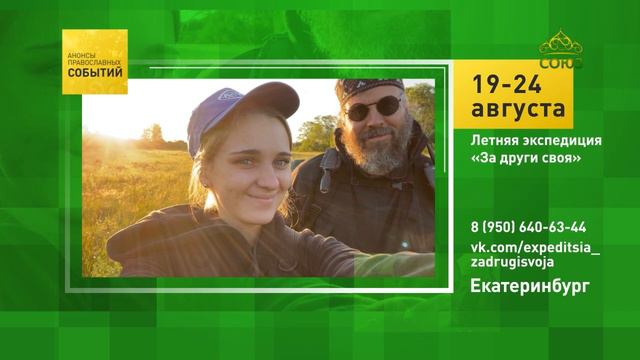 Екатеринбург. Летняя экспедиция «За други своя»