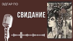 Эдгар Аллан По. Свидание. #audiobook #рассказ #книга