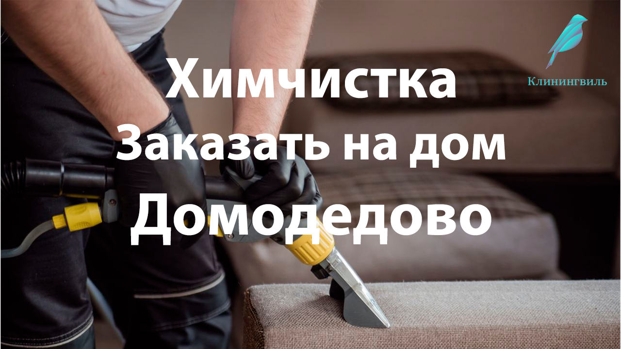 Химчистка в Домодедово: Заботимся о чистоте с заботой и вниманием
