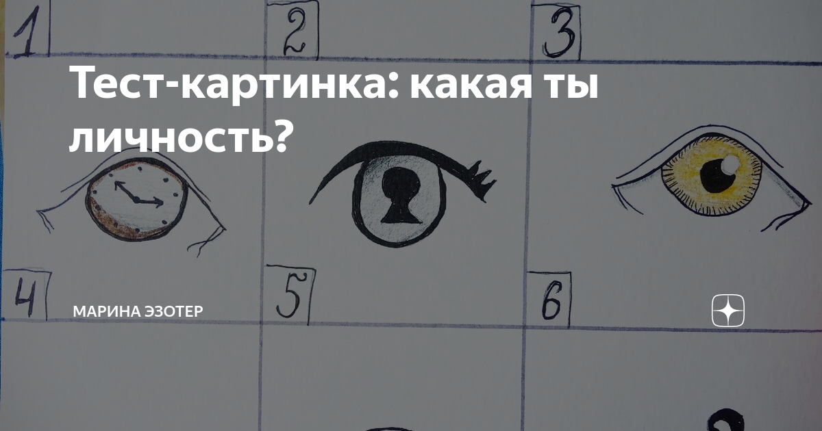 Тест в картинках с ответами. Тест картинка. Найти тесты психологические рисунки. Тест личности по рисунку глаз. Психологический тест в картинках школа.