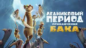 Ледниковый период Приключения Бака   | Мультфильм 2022 | Русский трейлер