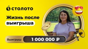 Ольга Борисова - Брянск | Победитель Русского лото | Выигрыш - 1 000 000 рублей | Столото