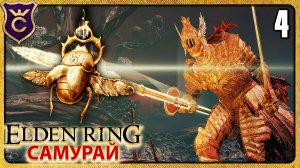 ОЧЕНЬ РАНО ВЗЯЛ ТОП ТАЛИСМАН 4 ELDEN RING Самурай