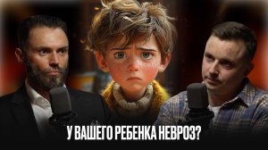 Не нервируй ребенка: как распознать детские неврозы? Алексей Красиков о природе тревожности