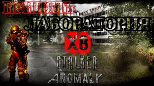 STALKER ANOMALY REDUX БРОДЯГА Припять Лаборотория X8.Секретные документы!
