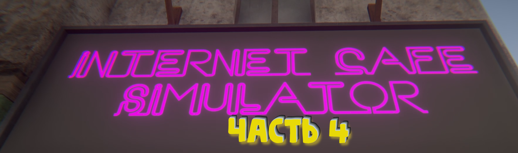 Internet Cafe Simulator 2 Прохождение #4 Приобрёл консоль