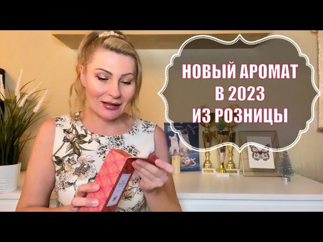 + ВАНИЛЬНЫЙ АРОМАТ - ПЕРВАЯ ПОКУПКА АРОМАТА В РОЗНИЦЕ 2023 , ПОПОЛНИЛА КОЛЛЕКЦИЮ ВАНИЛЬНЫХ ПАРФЮМОВ