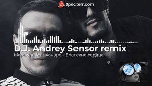 Маракеш feat. Ханаро - Братские сердца (D.J. Andrey Sensor remix)