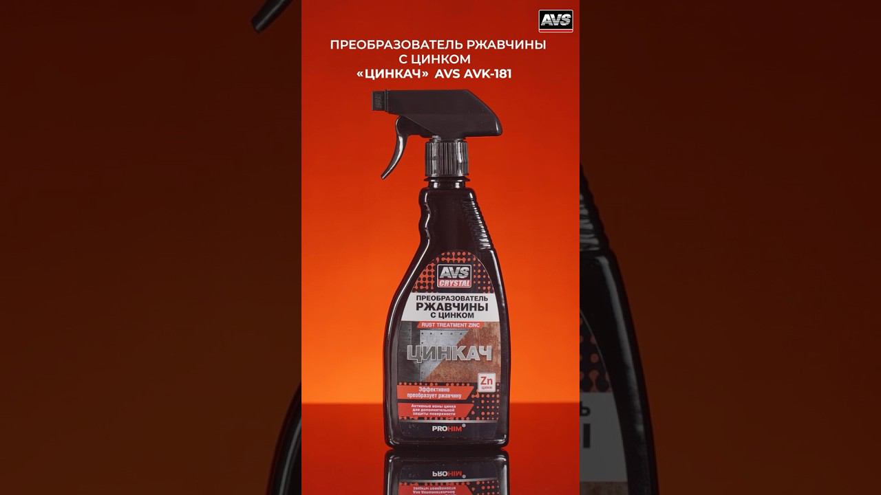 Преобразователь ржавчины с цинком #авто #автотовары #ржавчина #преобразователь #цинк