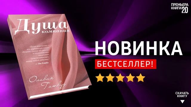 ЧТО ПОЧИТАТЬ? ? Душа компании. Оливия Гатвуд. Книга онлайн, скачать. смотреть онлайн