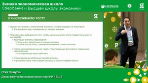 Олег Замулин "Макроэкономика: мировые тренды". Зимняя экономическая школа.