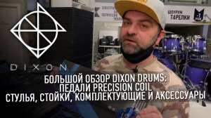 Большой обзор Dixon Drums️: педали Precision Coil, стулья, стойки, комплектующие и аксессуары