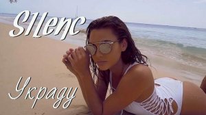 S1Lenc - Украду