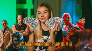 САМЫЕ КАССОВЫЕ ФИЛЬМЫ В МИРЕ 2021 | SUDARIKOVA KATE