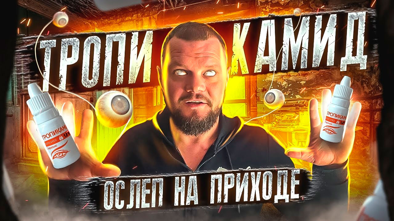 ТРОПИКАМИД | ОСЛЕП НА ПРИХОДЕ | МЯСО ОТ КОСТЕЙ | КАПЛИ ДЛЯ ГЛАЗ-ВЕНЫ НЕ ПРОТИВ | ОТЕЦ ОЛЕГ