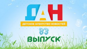 Детское агентство новостей - выпуск 83