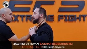ЗАЩИТА ОТ НОЖА! ВАЖНАЯ ОСОБЕННОСТЬ! EXTREME FIGHT. Юрий Кормушин