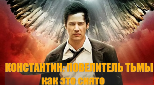 В ЧЕМ КРУТОСТЬ "КОНСТАНТИНА: ПОВЕЛИТЕЛЯ ТЬМЫ"?