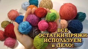 💥💯 СУПЕР ВАРИАНТЫ из ОСТАТКОВ ПРЯЖИ😱! Мастер-классы для НАЧИНАЮЩИХ