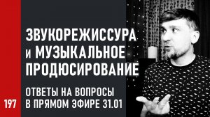 Студийная звукорежиссура и музыкальное продюсирование, ответы на вопросы, прямой эфир 31 января