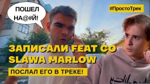 ПОСЛАЛ SLAWA MARLOW ПРЯМ В ТРЕКЕ! | #ПростоТрек