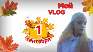 Мой VLOG с 1 сентября🍁🔔