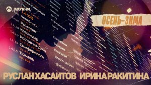 Руслан Хасаитов, Ирина Ракитина - Осень-зима | Премьера трека 2022