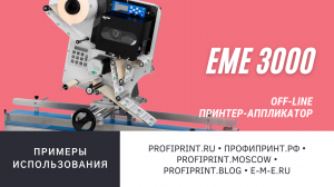 ПРИНТЕР-АППЛИКАТОР EME 3120. ПРИМЕРЫ ИСПОЛЬЗОВАНИЯ