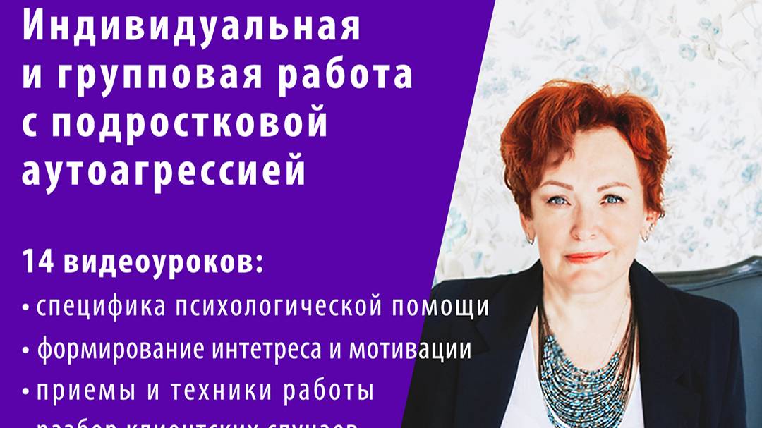 Обзор видеокурса "Индивидуальная и групповая работа с подростковой аутоагрессией"