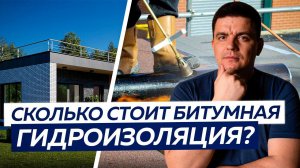 СКОЛЬКО СТОИТ плоская кровля с битумной гидроизоляцией? ПОЛНАЯ СМЕТА!