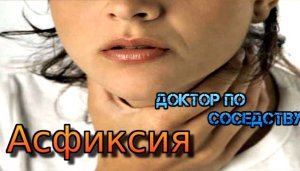 Первая помощь при асфиксии. Доктор по соседству.