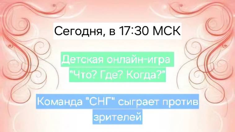 8.09.24. Детский "Что? Где? Когда?". Команда "СНГ".