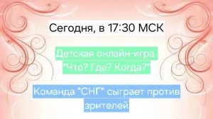 8.09.24. Детский "Что? Где? Когда?". Команда "СНГ".