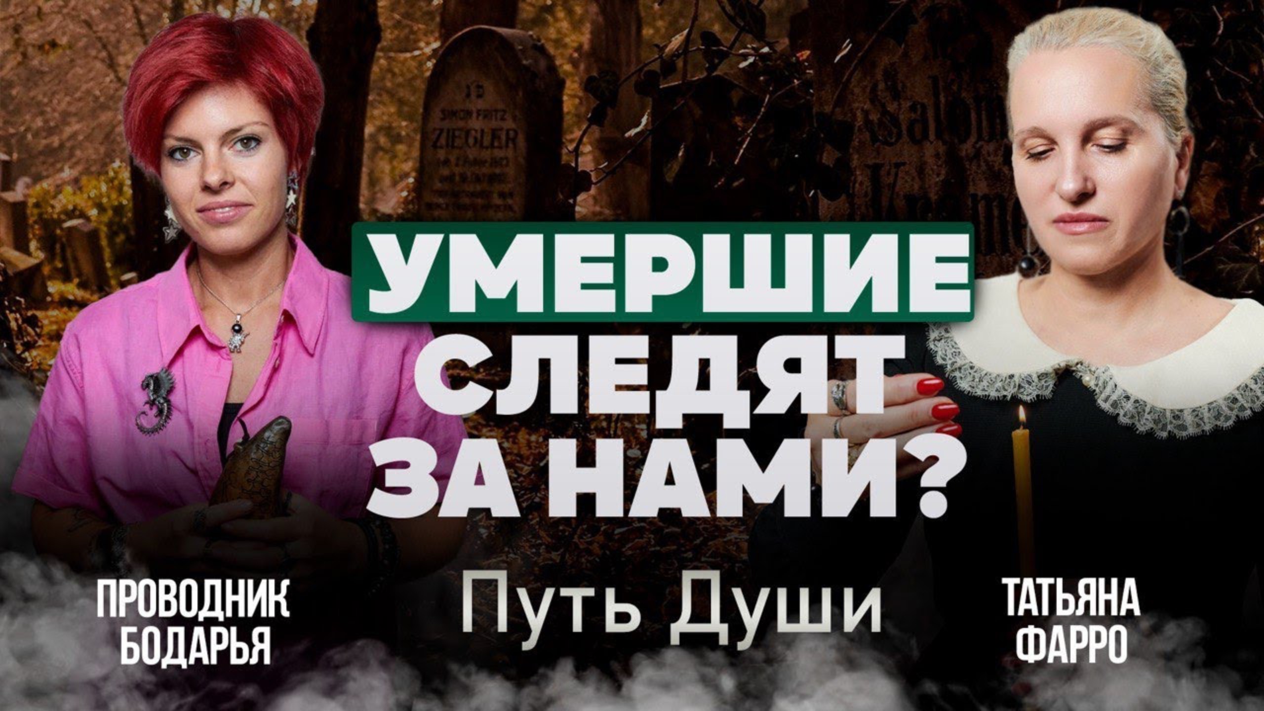 СЛЕДЯТ ЛИ ЗА ВАМИ УМЕРШИЕ РОДСТВЕННИКИ? / В кого может превратиться душа после смерти?// Путь Души