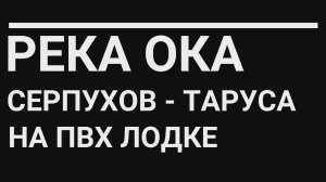 Ока.Серпухов-Таруса.На пвх лодке.