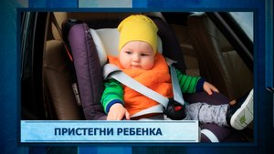 Пристегни ребенка