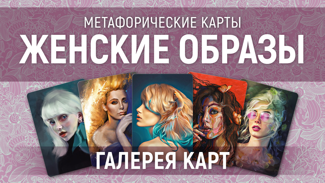 Метафорические карты "Женские образы" — галерея