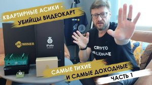 Квартирные асики - убийцы видеокарт. Подробный обзор самых популярных асиков для дома. Часть 1.