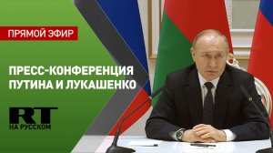 Путин проводит совместную пресс-конференцию с Лукашенко