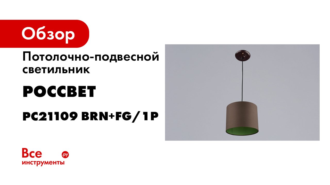 Потолочно-подвесной светильник РОССВЕТ 1х60ВтхE27 РС21109 BRN+FG/1P