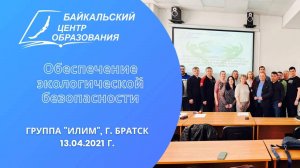 "Обеспечение экологической безопасности" - выезд с обучением группа "Илим", г. Братск (13.04.21 г.)