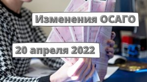 Изменения ОСАГО с 20 апреля 2022 года