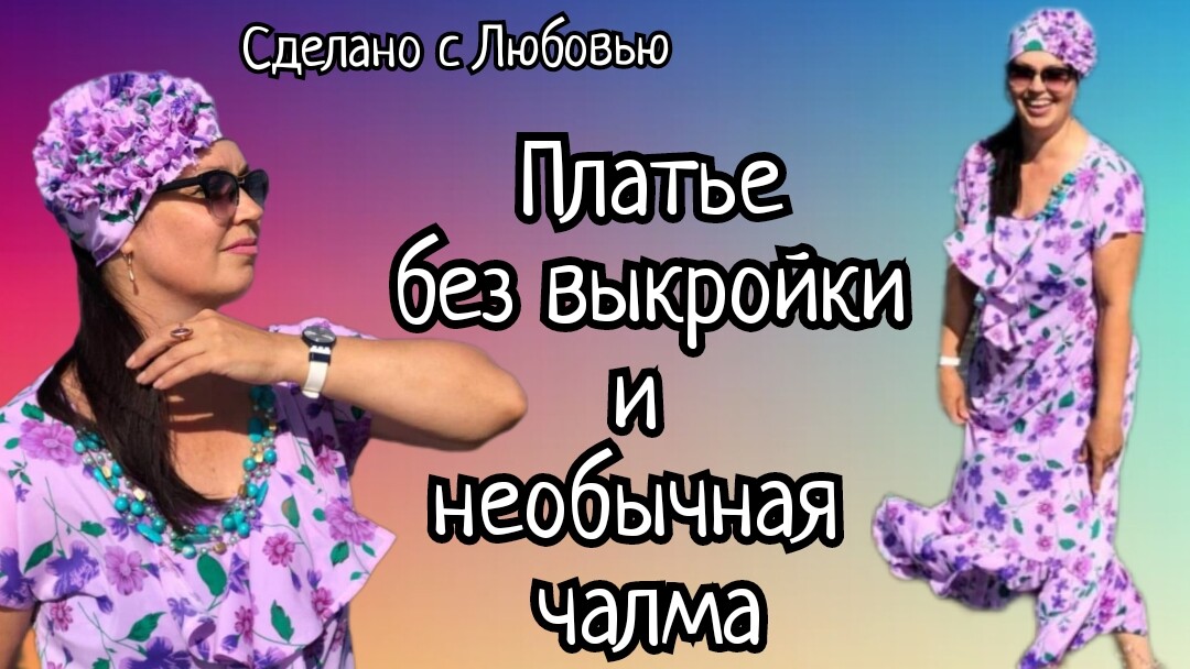 ПЛАТЬЕ БОХО БЕЗ ВЫКРОЙКИ СВОИМИ РУКАМИ. В КОМПЛЕКТ ШЬЮ НЕОБЫЧНУЮ ЧАЛМУ..
