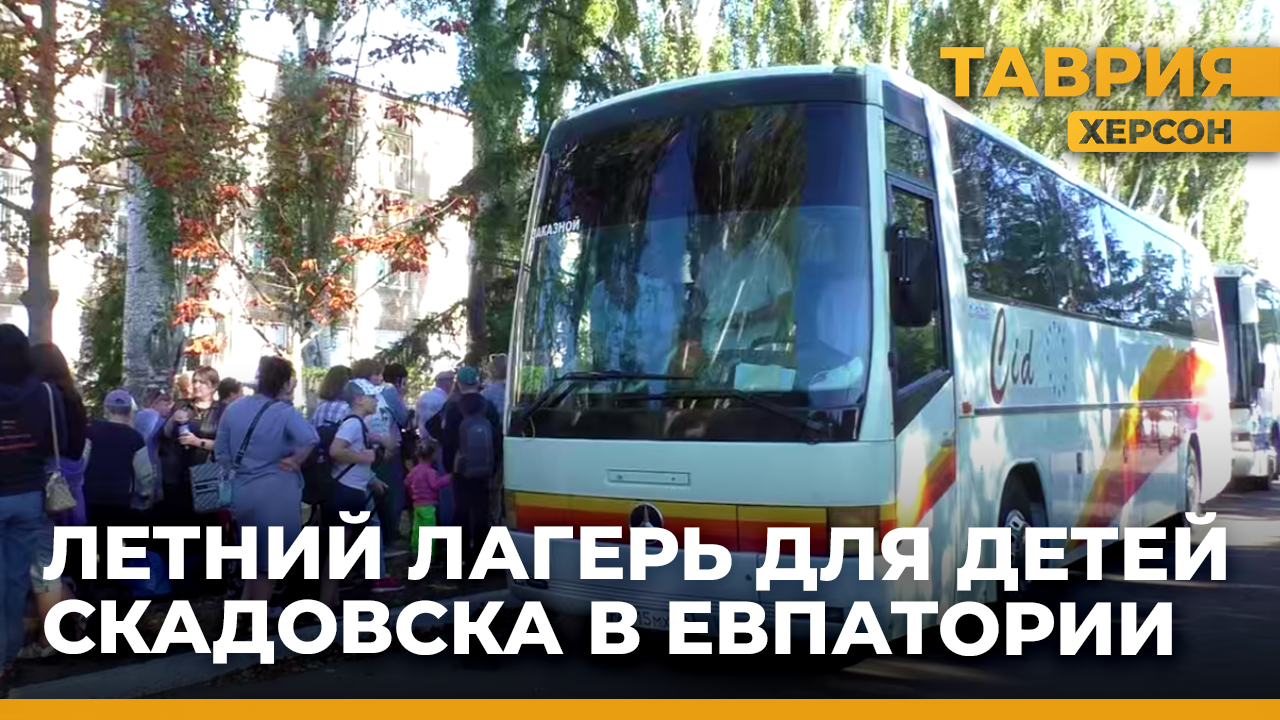 Дети из Скадовского муниципального округа отдохнут в детском оздоровительном лагере "Россия"