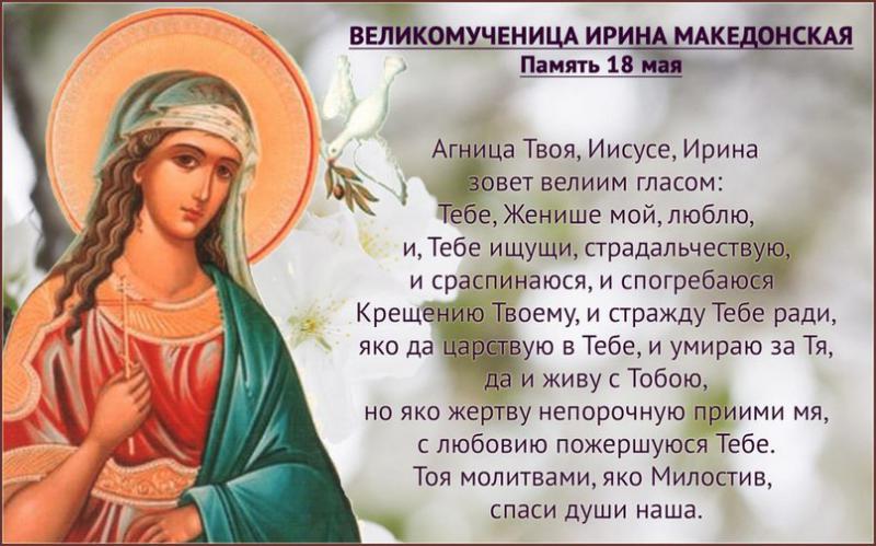 С ДНЕМ АНГЕЛА, ИРИНА!! ИМЕНИНЫ У ИРИНЫ - 18 Мая
